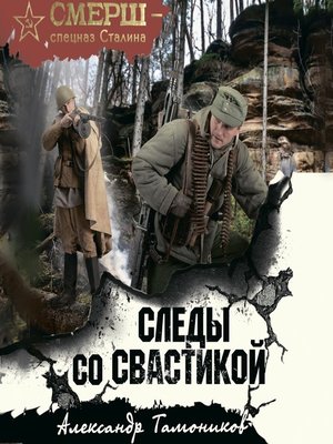 cover image of Следы со свастикой